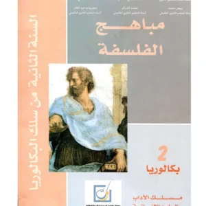 مباهج الفلسفة 2 باك آداب وعلوم انسانية