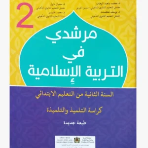 مرشدي في التربية الإسلامية السنة الثانية الابتدائي
