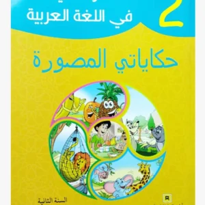 مرشدي في اللغة العربية السنة الثانية الابتدائي