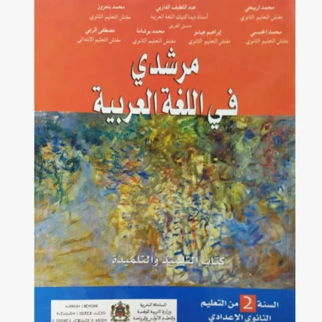 مرشدي في اللغة العربية السنة الثانية ثانوي إعدادي