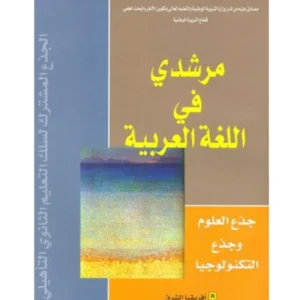 مرشدي في اللغة العربية جذع مشترك علمي وتكنولوجي