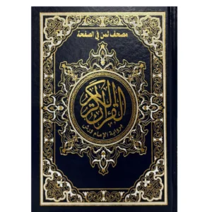 مصحف نصف برواية ورش