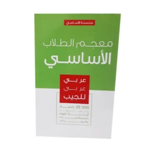 معجم الطلاب الاساسي عربي عربي