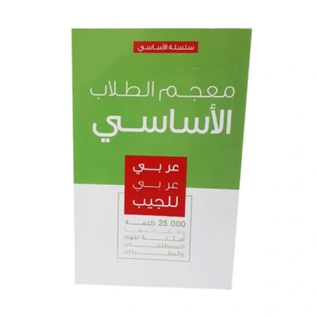 معجم الطلاب الاساسي عربي عربي