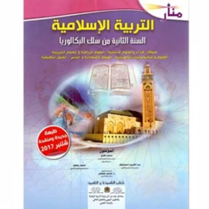 منار التربية الإسلامية السنة الثانية من سلك البكالوريا