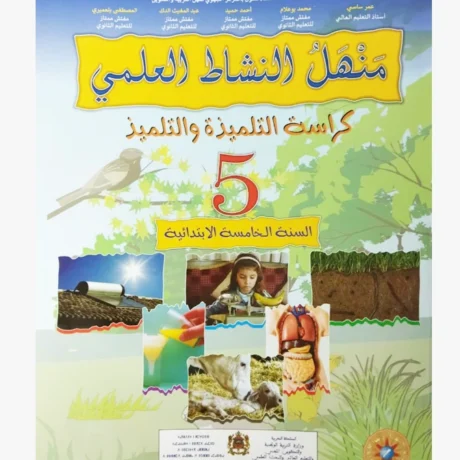 منهل النشاط العلمي المستوى الخامس ابتدائي