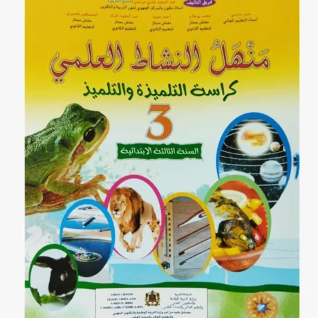 منهل النشاط العلمي المستوى الثالث ابتدائي