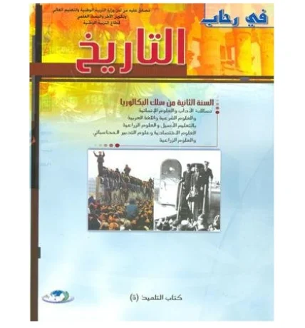 2022 في رحاب التاريخ 2 باك آداب وعلوم شرعية وزراعية واقتصادية وتدبير المحاسباتي
