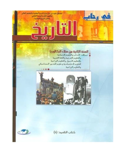 2022 في رحاب التاريخ 2 باك آداب وعلوم شرعية وزراعية واقتصادية وتدبير المحاسباتي