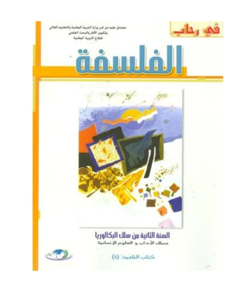 في رحاب الفلسفة 2 باك آداب وعلوم انسانية