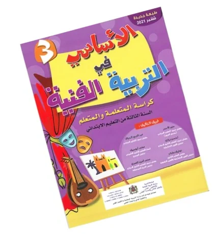 الأساسي في التربية الفنية المستوى الثالث إبتدائي