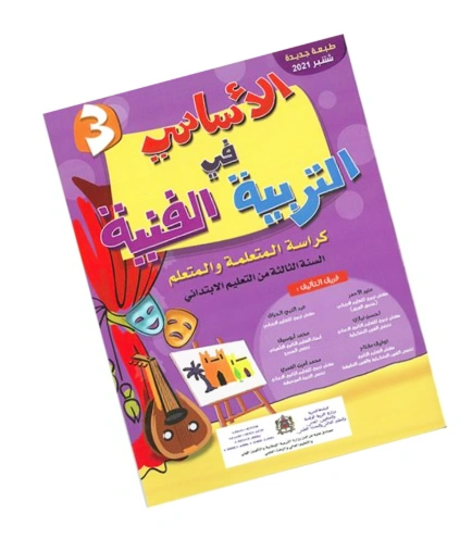 الأساسي في التربية الفنية المستوى الثالث إبتدائي