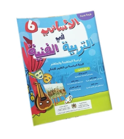 الأساسي في التربية الفنية المستوى السادس إبتدائي