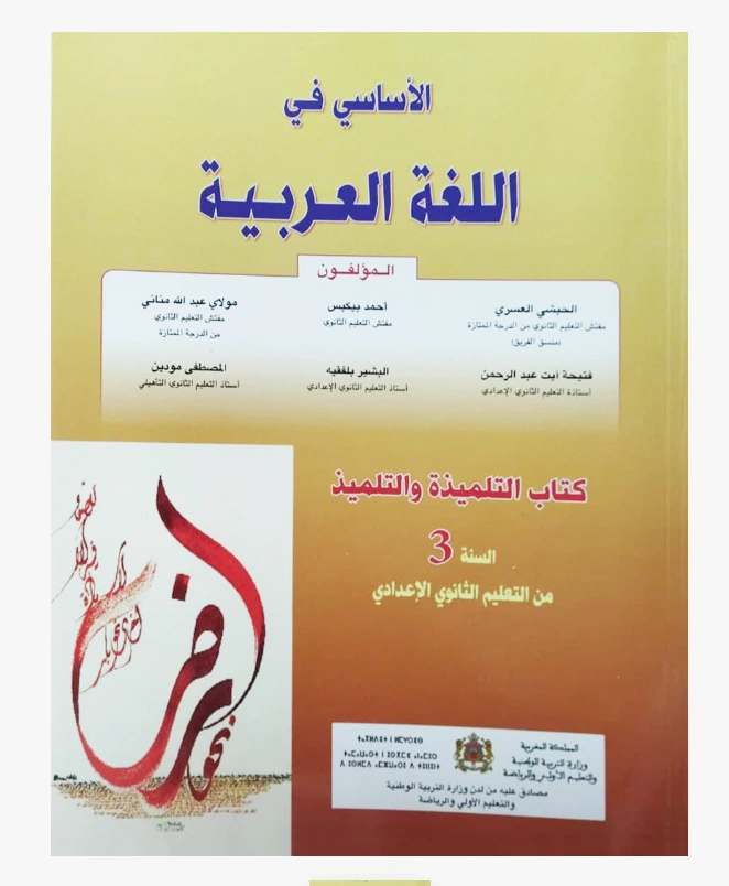 الأساسي في اللغة العربية السنة الثالثة ثانوي إعدادي