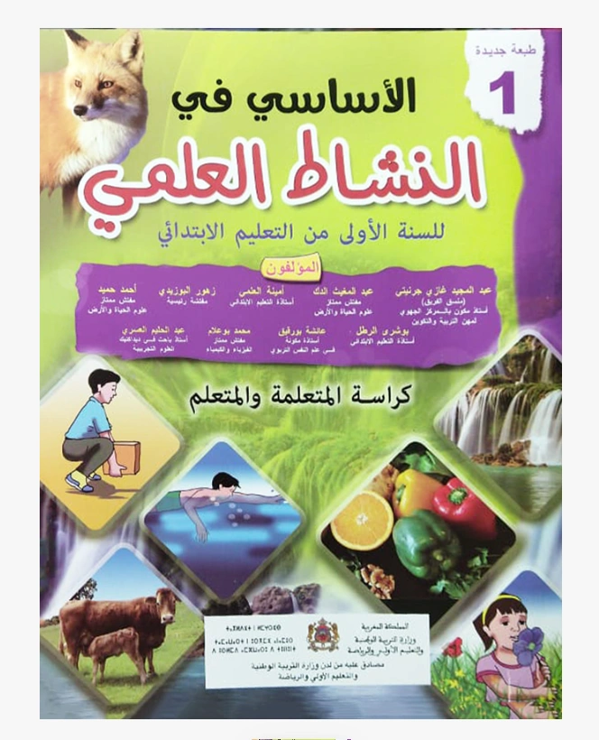 الأساسي في النشاط العلمي السنة الأولى الابتدائي