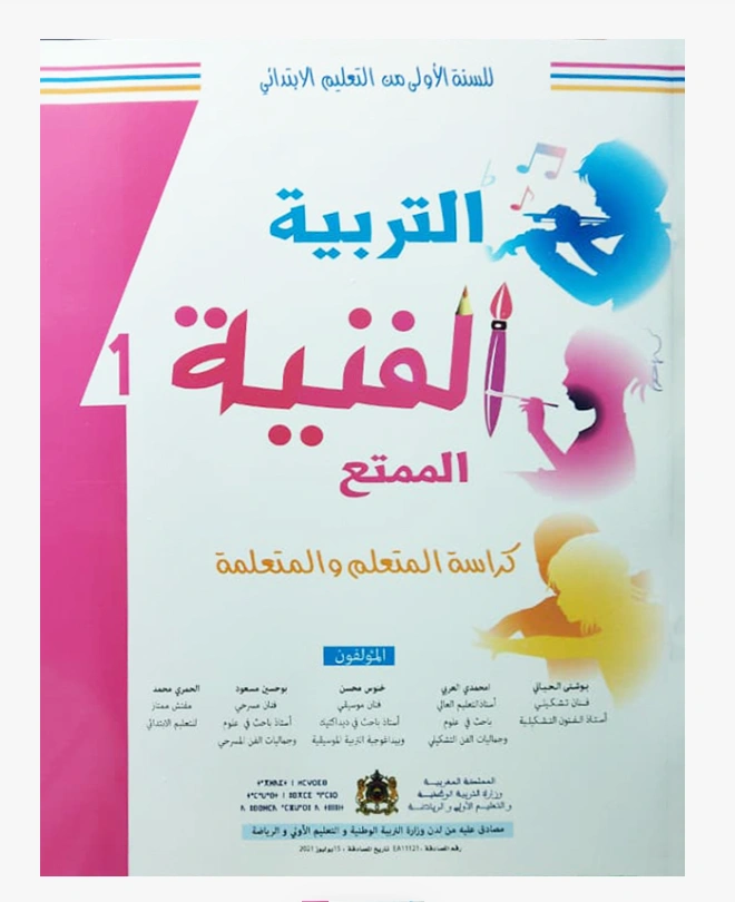 التربية الفنية السنة الأولى من التعليم الابتدائي