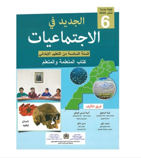 الجديد في الاجتماعيات السنة السادسة ابتدائي