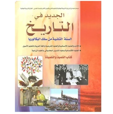 الجديد في التاريخ 2 باك اداب وعلوم اقتصادية والتدبير المحاسباتي والعلوم الزراعية