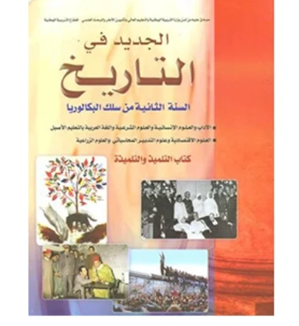 الجديد في التاريخ 2 باك اداب وعلوم اقتصادية والتدبير المحاسباتي والعلوم الزراعية