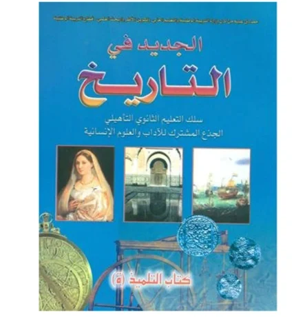 الجديد في التاريخ جذع مشترك آداب وعلوم انسانية
