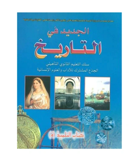الجديد في التاريخ جذع مشترك آداب وعلوم انسانية