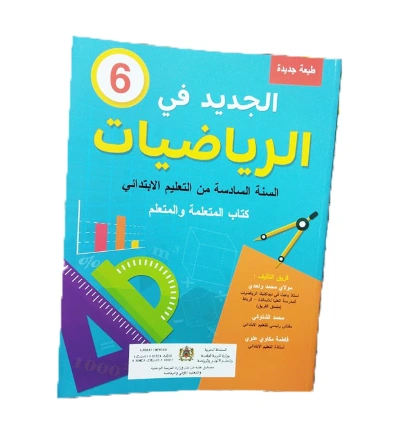 الجديد في الرياضيات السنة السادسة من التعليم الابتدائي