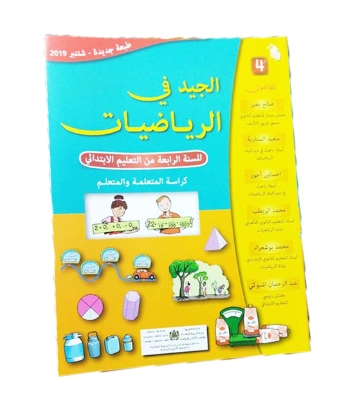 الجيد في الرياضيات السنة الرابعة من التعليم الابتدائي
