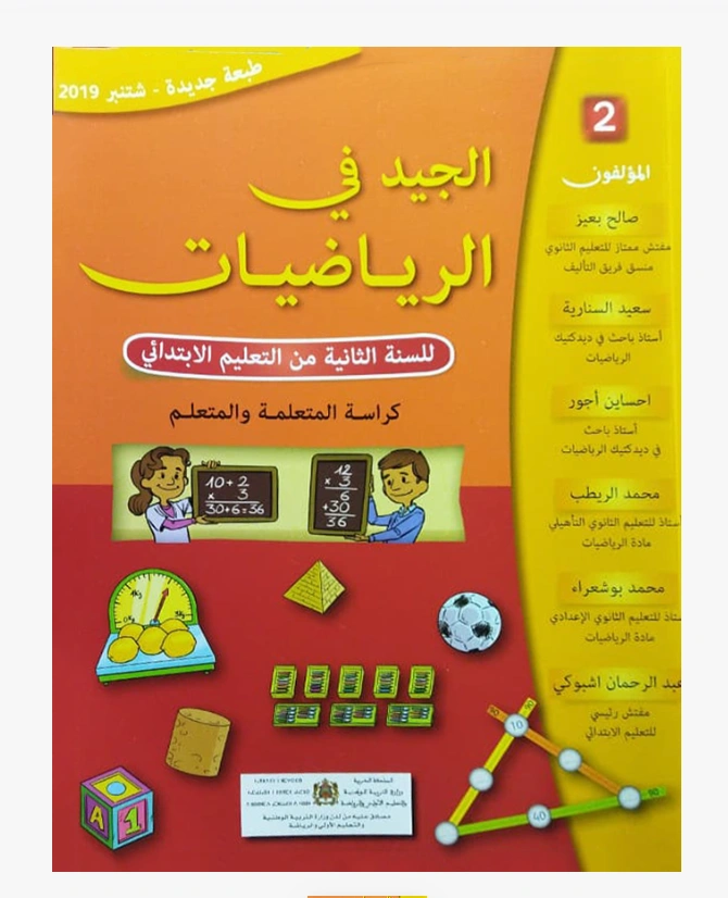 الجيد في الرياضيات – السنة الثانية من التعليم الابتدائي