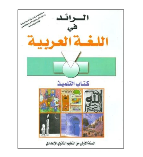 الرائد في اللغة العربية 1 إعدادي