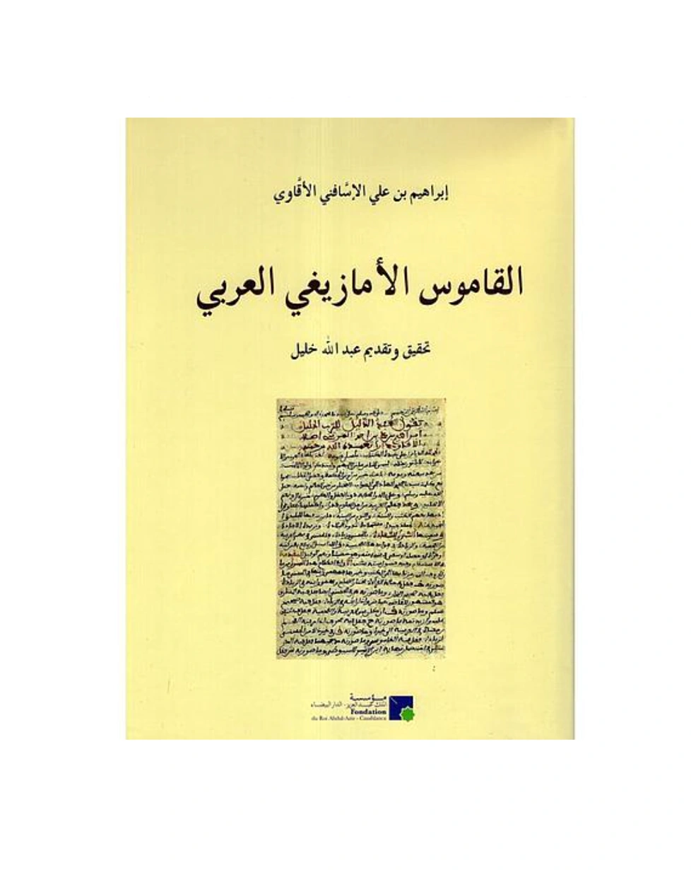 القاموس الأمازيغي العربي