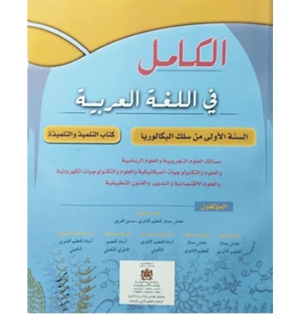 الكامل في اللغة العربية 1 باك علوم تجريبية ورياضية وتكنولوجيا واقتصاد وفنون تطبيقية