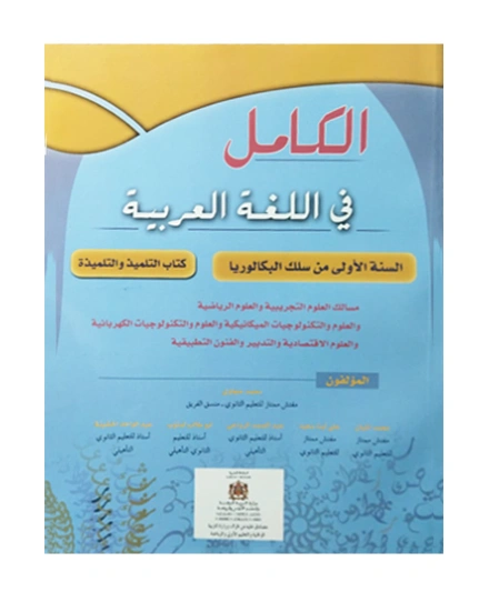الكامل في اللغة العربية 1 باك علوم تجريبية ورياضية وتكنولوجيا واقتصاد وفنون تطبيقية