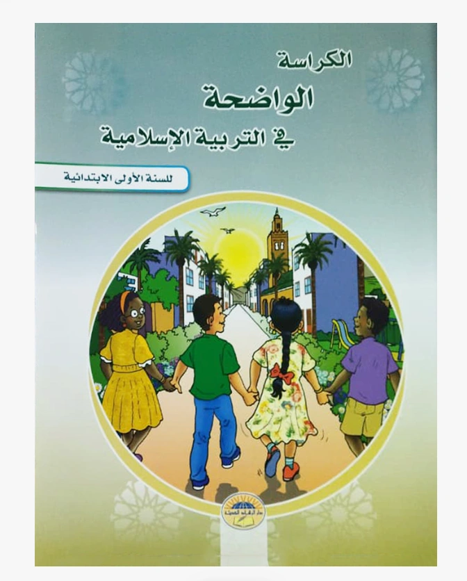 الكراسة الواضحة في التربية الإسلامية السنة الأولى الابتدائي