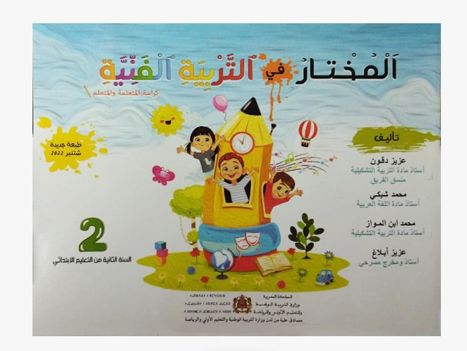 المختار في التربية الفنية للسنة الثانية من التعليم الإبتدائي