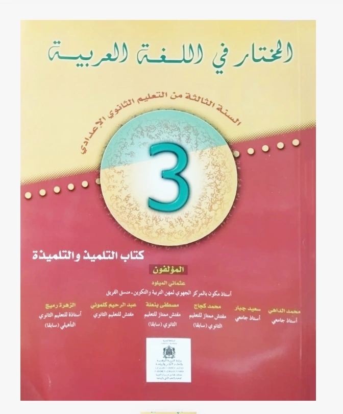 المختار في اللغة العربية السنة الثالثة التعليم الثانوي الإعدادي
