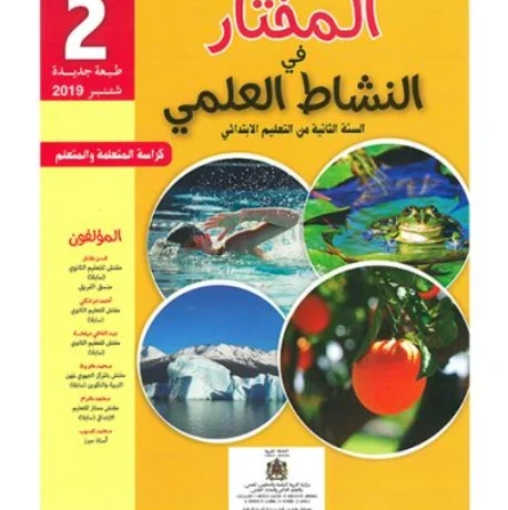 المختار في النشاط العلمي للسنة الثانية من التعليم الإبتدائي