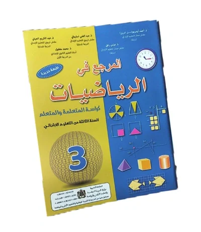 المرجع في الرياضيات - المستوى الثالث الابتدائي