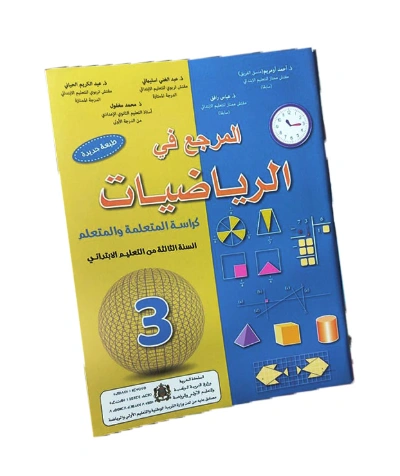 المرجع في الرياضيات - المستوى الثالث الابتدائي