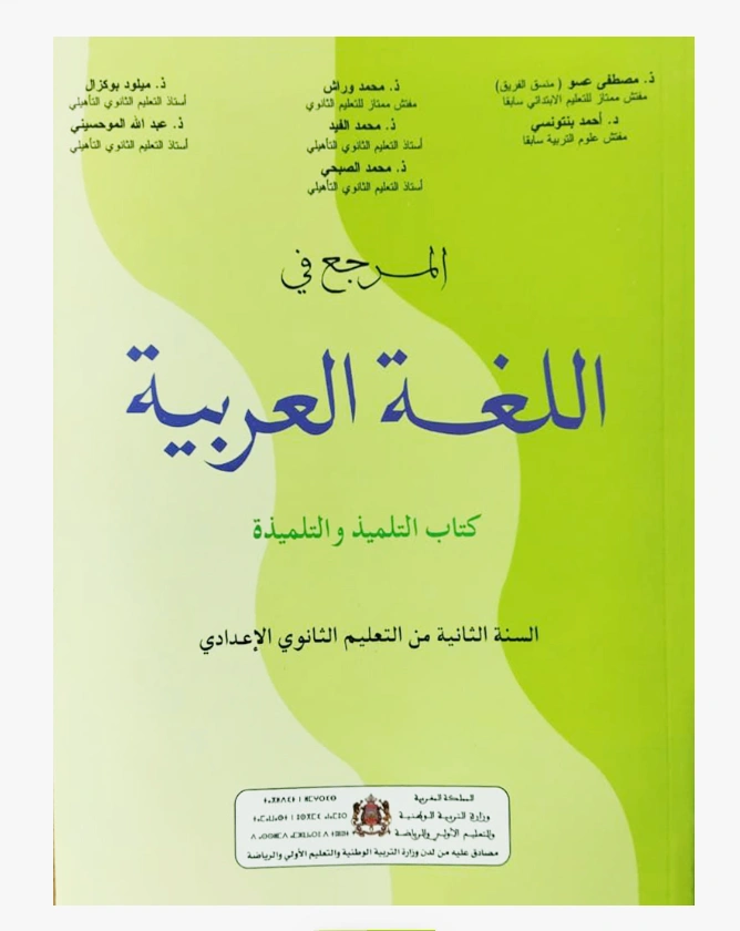 المرجع في اللغة العربية المستوى الثانية الثانوي إعدادي