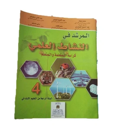 المرشد في النشاط العلمي السنة الرابعة من التعليم الابتدائي