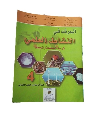 المرشد في النشاط العلمي السنة الرابعة من التعليم الابتدائي