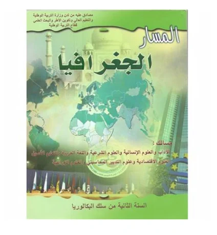 المسار الجغرافيا السنة الثانية من سلك البكالوريا الاداب و العلوم الانسانية