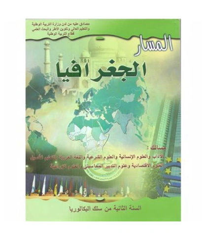 المسار الجغرافيا السنة الثانية من سلك البكالوريا الاداب و العلوم الانسانية