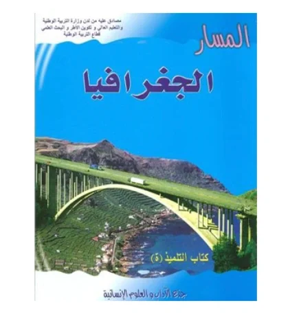 المسار الجغرافيا جذع مشترك آداب وعلوم انسانية