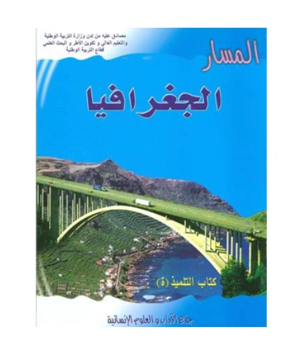 المسار الجغرافيا جذع مشترك آداب وعلوم انسانية