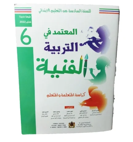 المعتمد في التربية الفنية السنة السادسة من التعلیم الابتدائي