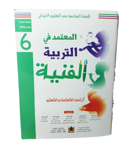 المعتمد في التربية الفنية السنة السادسة من التعلیم الابتدائي