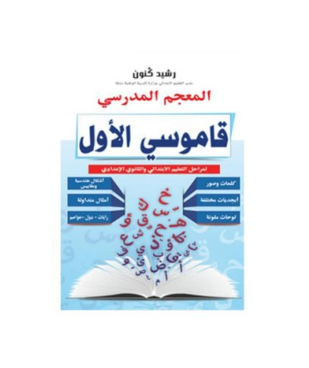 المعجم المدرسي قاموسي الأول