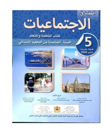 المفيد في الاجتماعيات السنة الخامسة ابتدائي