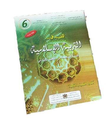 المفيد في التربية الإسلامية السنة السادسة من التعليم الابتدائي
